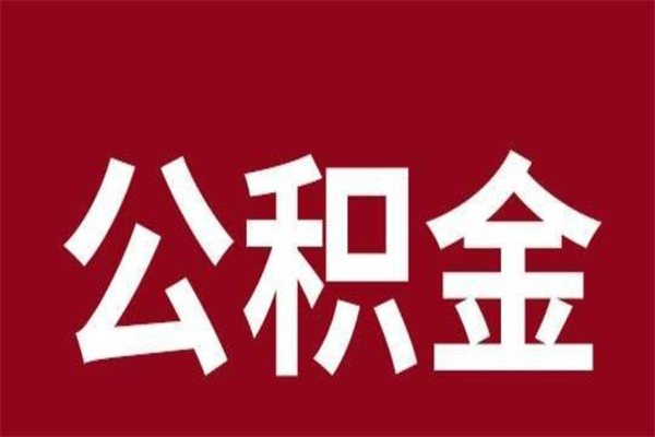 大竹辞职后住房公积金能取多少（辞职后公积金能取多少钱）