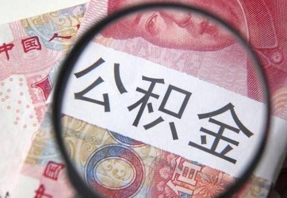 大竹离职公积金提出金额（离职公积金提取额度）